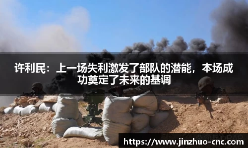 许利民：上一场失利激发了部队的潜能，本场成功奠定了未来的基调