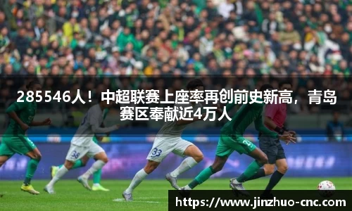 285546人！中超联赛上座率再创前史新高，青岛赛区奉献近4万人