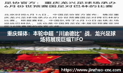 重庆媒体：本轮中超“川渝德比”战，龙兴足球场将展现巨幅TIFO