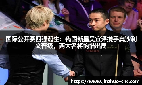 国际公开赛四强诞生：我国新星吴宜泽携手奥沙利文晋级，两大名将惋惜出局